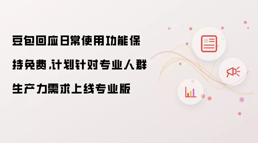 豆包回应日常使用功能保持免费,计划针对专业人群生产力需求上线专业版