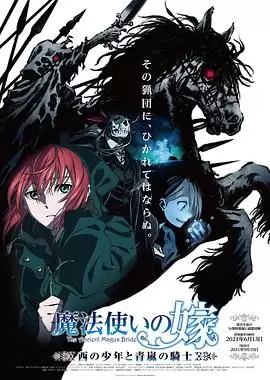 动漫《魔法使的新娘 OAD1》剧情介绍
