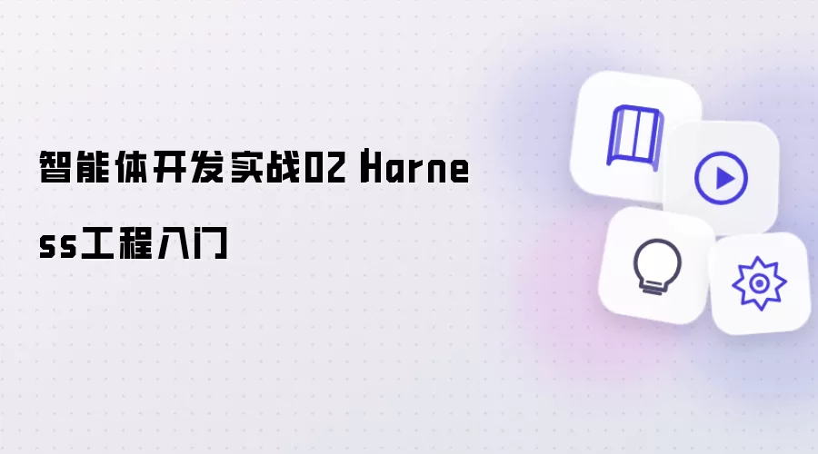 智能体开发实战02｜Harness工程入门