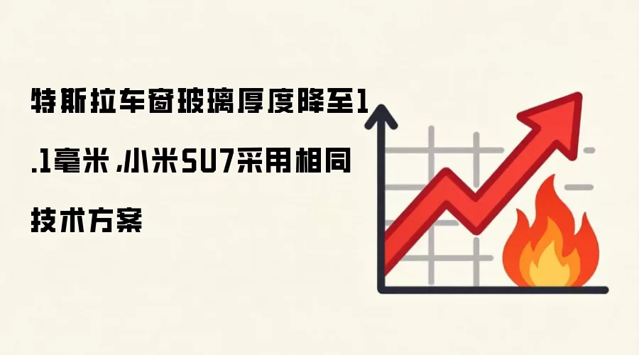 特斯拉车窗玻璃厚度降至1.1毫米,小米SU7采用相同技术方案