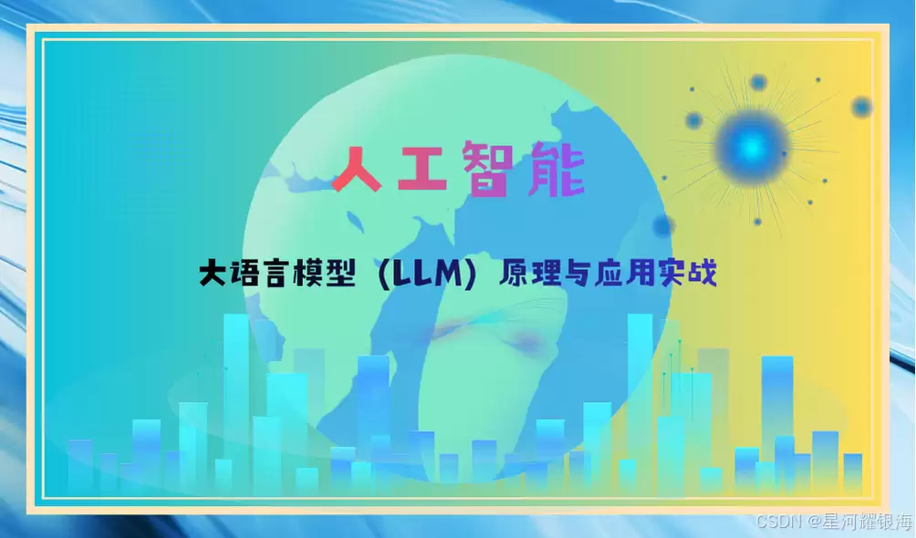 人工智能：大语言模型（LLM）原理与应用实战