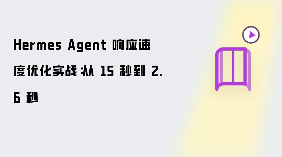 Hermes Agent 响应速度优化实战：从 15 秒到 2.6 秒