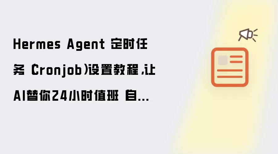 Hermes Agent 定时任务(Cronjob)设置教程,让AI替你24小时值班【自动化】