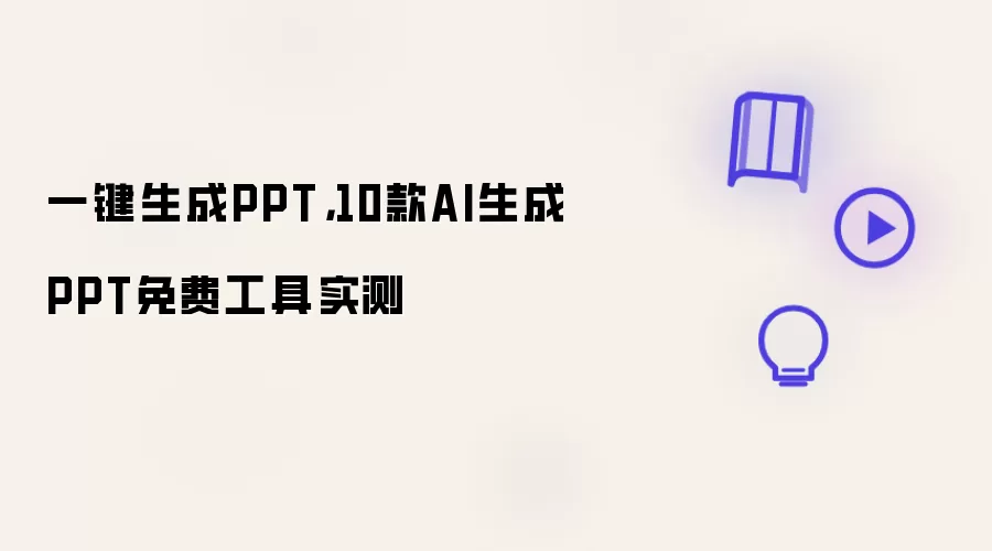 一键生成PPT，10款AI生成PPT免费工具实测