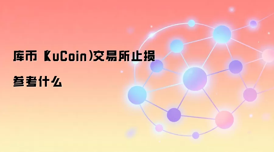 库币（KuCoin）交易所止损参考什么