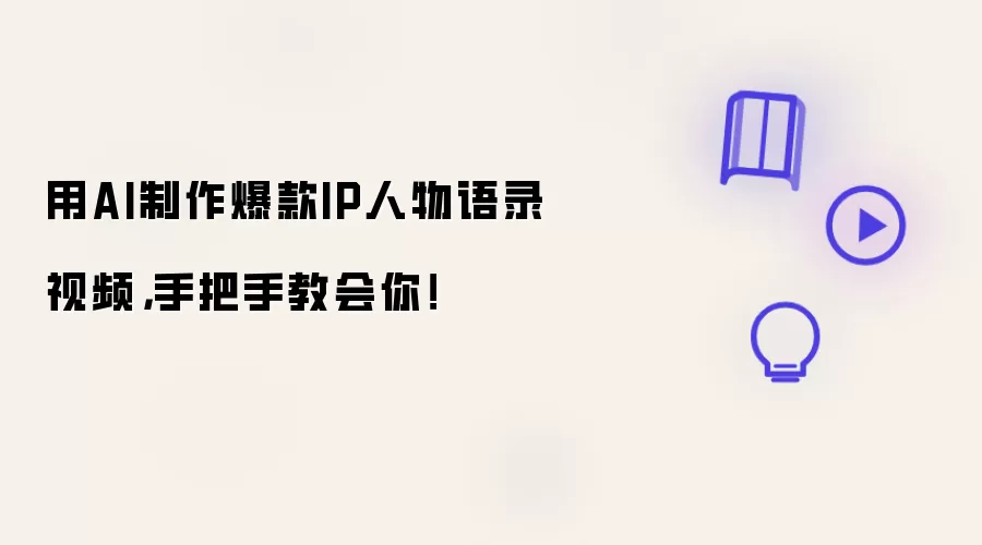 用AI制作爆款IP人物语录视频，手把手教会你！