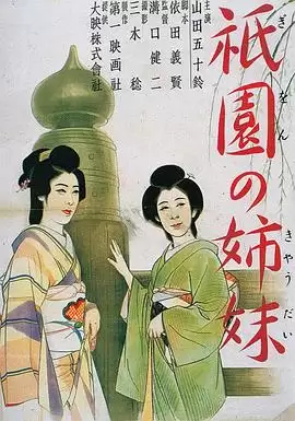 电影《祇园姊妹》剧情介绍