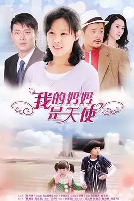 电视剧《我的妈妈是天使》剧情介绍