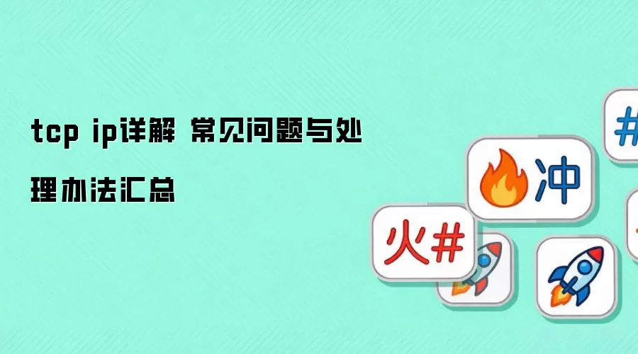 tcp ip详解 常见问题与处理办法汇总