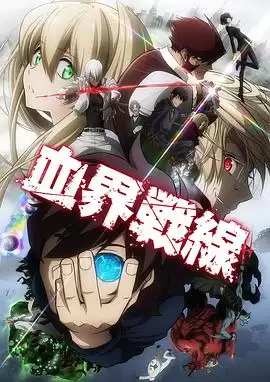 动漫《幻界战线》剧情介绍