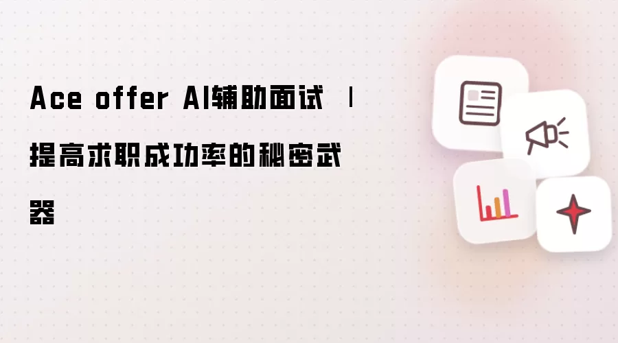 Ace offer AI辅助面试