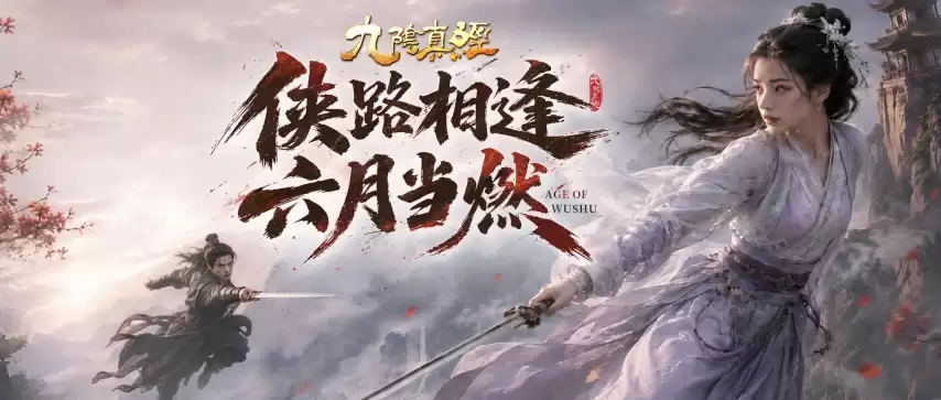 新赛季新体验新功能 《九阴真经》周年庆序章今日公测