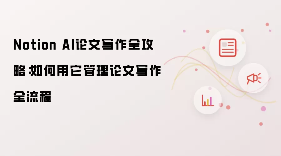 Notion AI论文写作全攻略：如何用它管理论文写作全流程