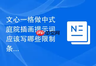 文心一格做中式庭院插画提示词应该写哪些限制条件