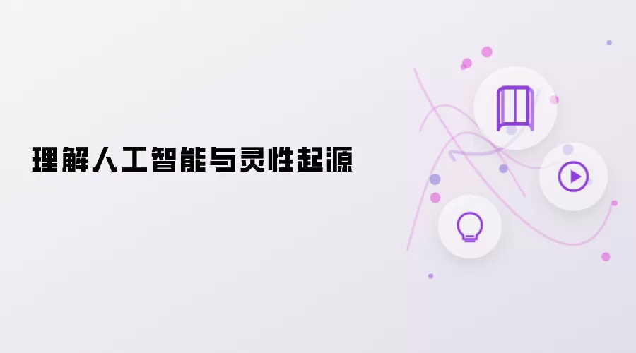 理解人工智能与灵性起源