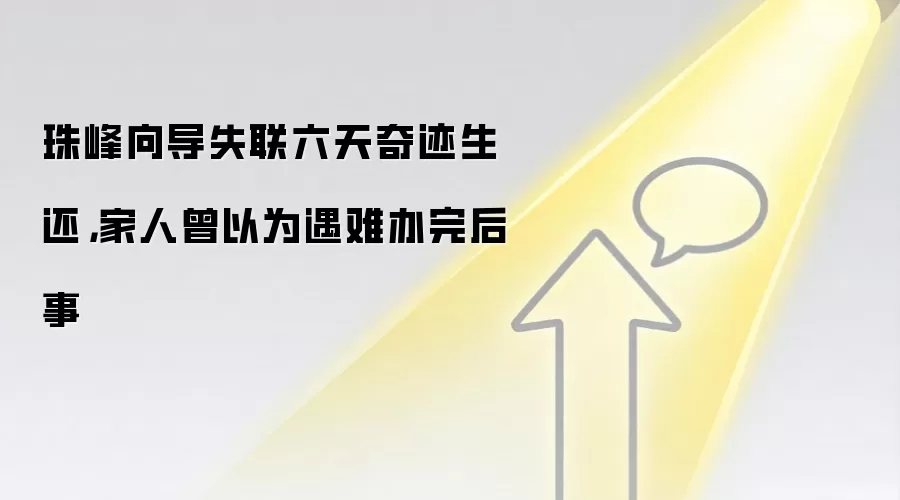 珠峰向导失联六天奇迹生还，家人曾以为遇难办完后事