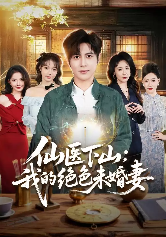短剧《仙医下山：我的绝色未婚妻》剧情介绍