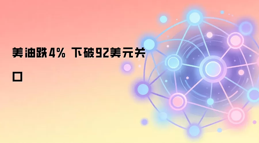 美油跌4% 下破92美元关口