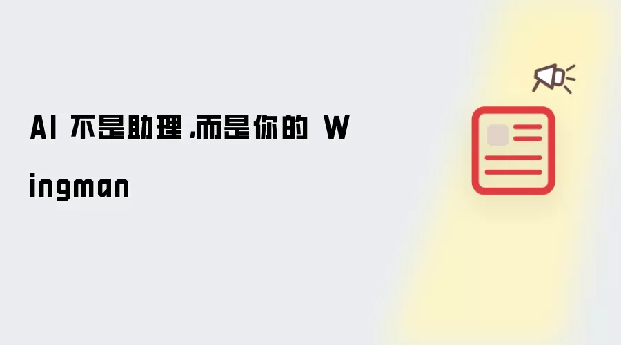 AI 不是助理，而是你的 Wingman