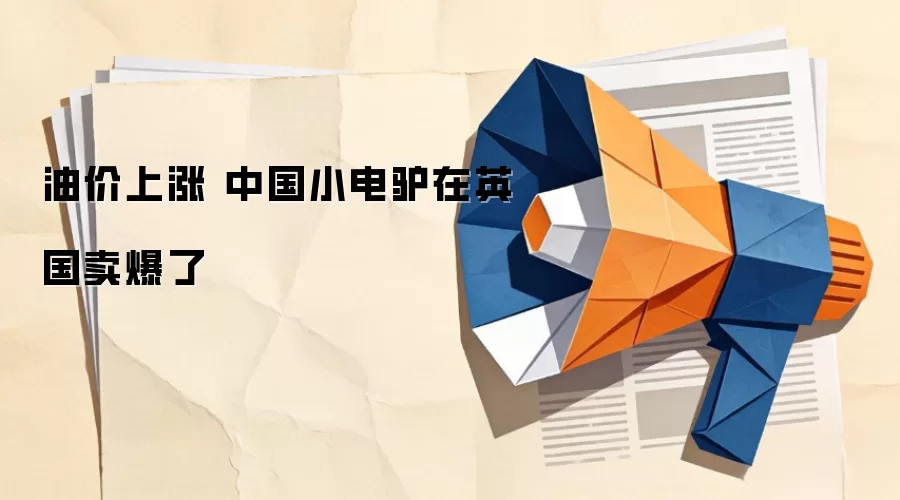 油价上涨 中国小电驴在英国卖爆了
