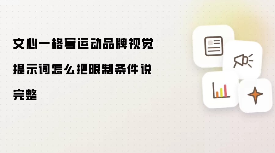 文心一格写运动品牌视觉提示词怎么把限制条件说完整