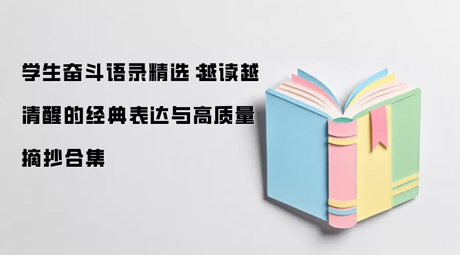 学生奋斗语录精选：越读越清醒的经典表达与高质量摘抄合集