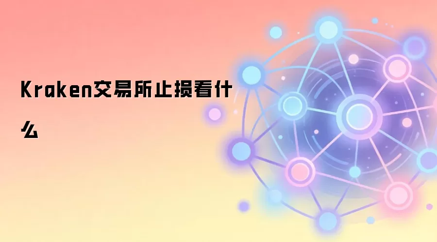 Kraken交易所止损看什么