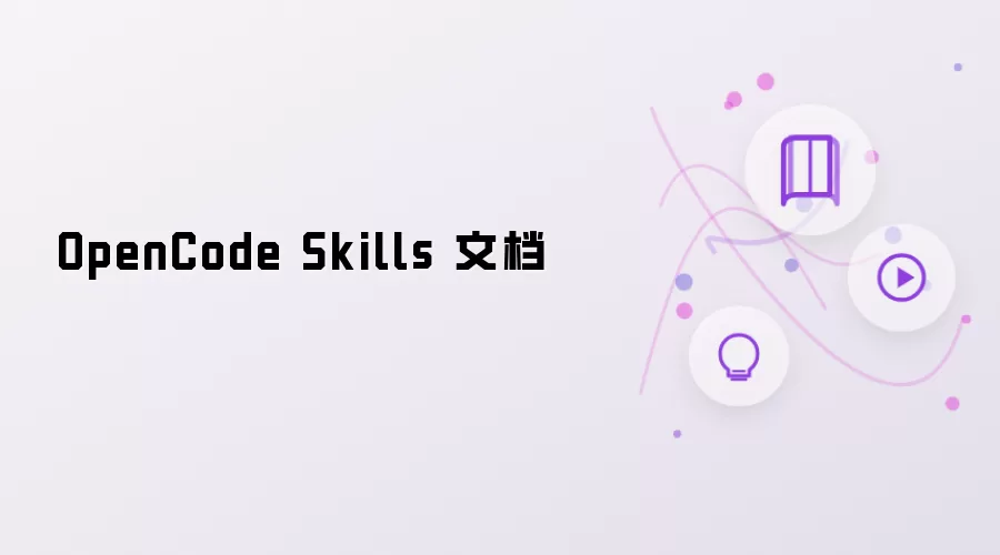 OpenCode Skills 文档