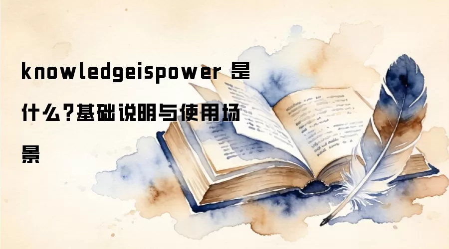 knowledgeispower 是什么？基础说明与使用场景