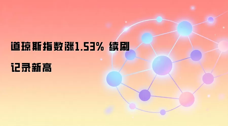 道琼斯指数涨1.53% 续刷记录新高