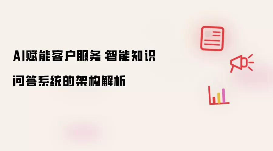 AI赋能客户服务：智能知识问答系统的架构解析