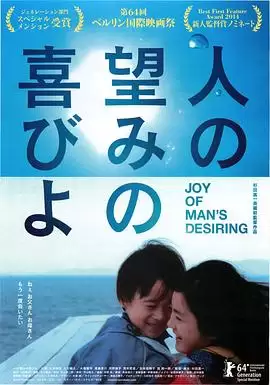 电影《人所期待的喜悦》剧情介绍