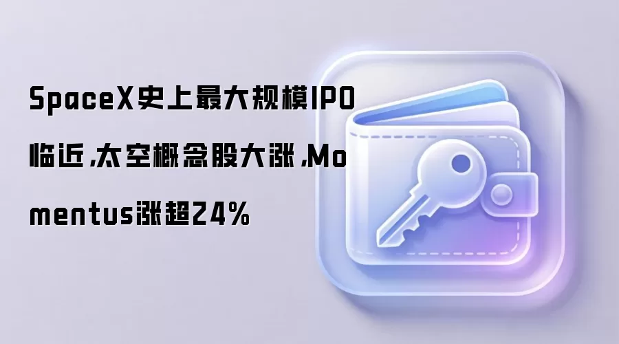 SpaceX史上最大规模IPO临近，太空概念股大涨，Momentus涨超24%