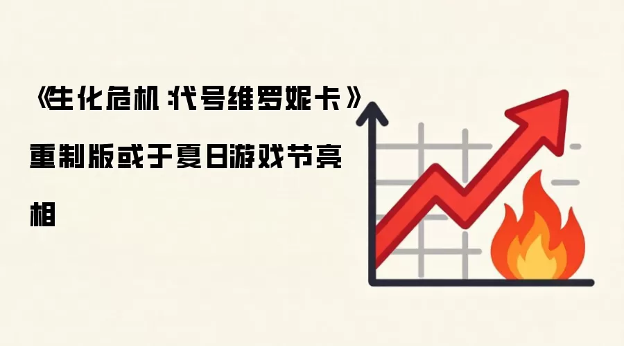 《生化危机：代号维罗妮卡》重制版或于夏日游戏节亮相
