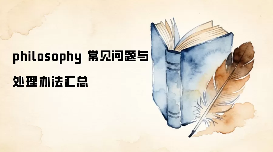 philosophy 常见问题与处理办法汇总