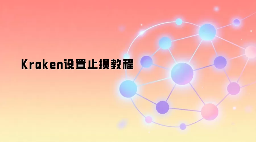 Kraken设置止损教程