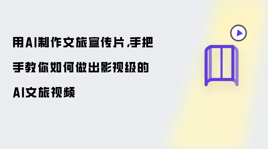 用AI制作文旅宣传片，手把手教你如何做出影视级的AI文旅视频