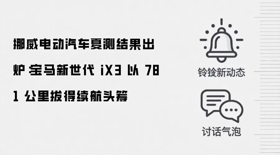 挪威电动汽车夏测结果出炉：宝马新世代 iX3 以 781 公里拔得续航头筹