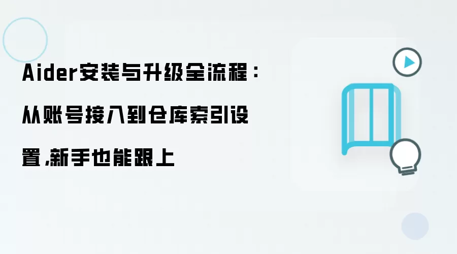 Aider安装与升级全流程：从账号接入到仓库索引设置，新手也能跟上