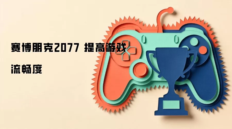 赛博朋克2077 提高游戏流畅度