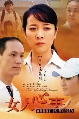 电视剧《女人心事》剧情介绍