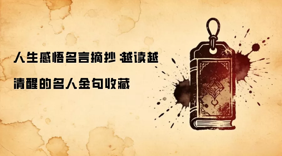 人生感悟名言摘抄：越读越清醒的名人金句收藏