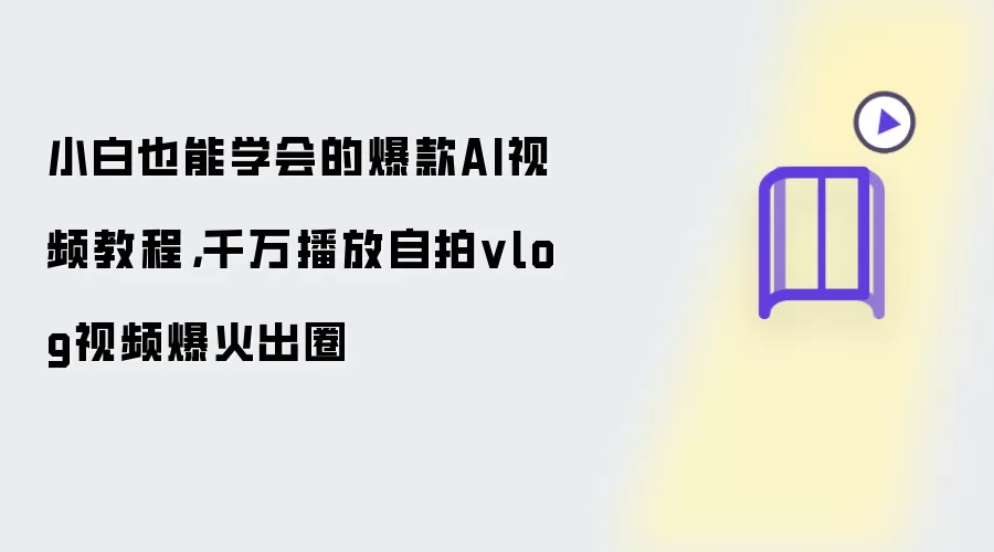 小白也能学会的爆款AI视频教程，千万播放自拍vlog视频爆火出圈