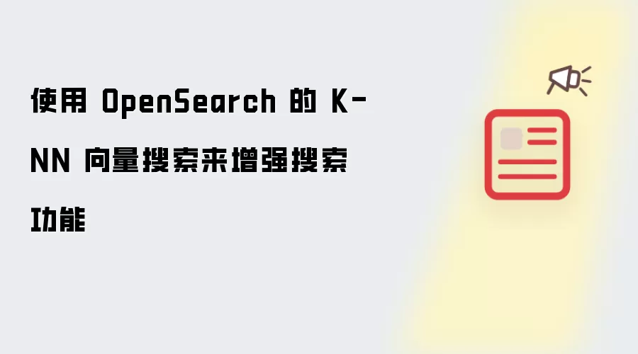 使用 OpenSearch 的 K-NN 向量搜索来增强搜索功能