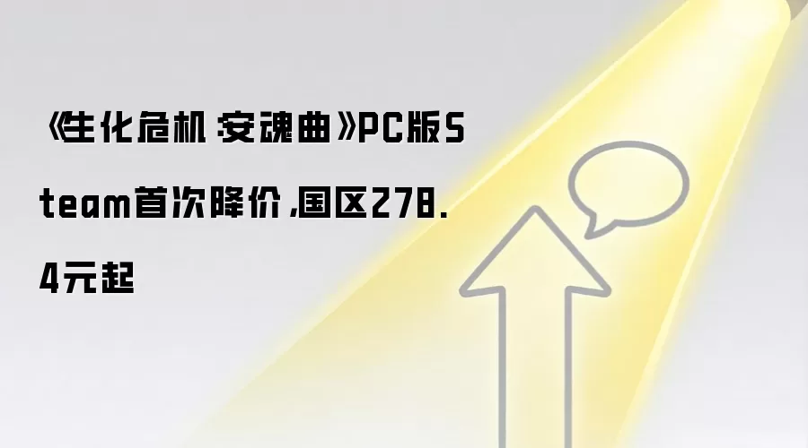 《生化危机：安魂曲》PC版Steam首次降价，国区278.4元起
