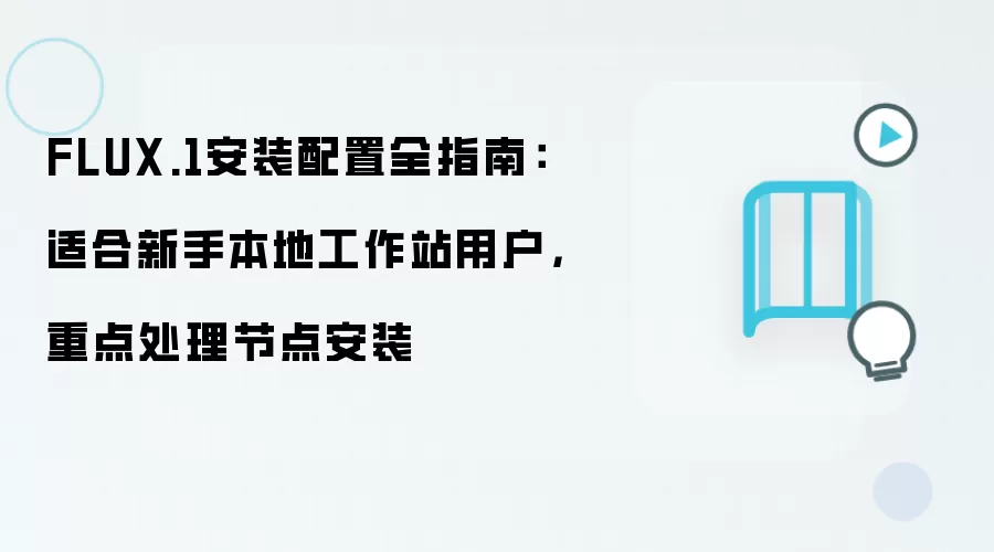 FLUX.1安装配置全指南：适合新手本地工作站用户，重点处理节点安装