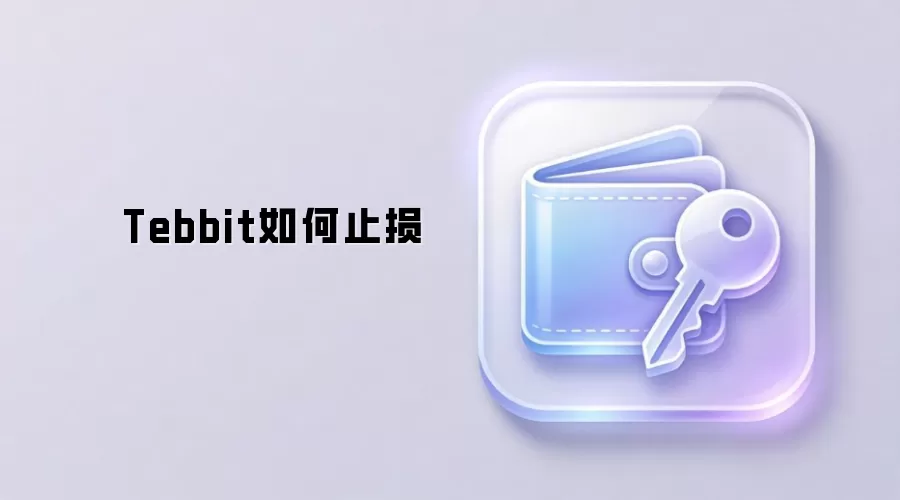 Tebbit如何止损