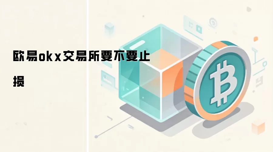 欧易okx交易所要不要止损