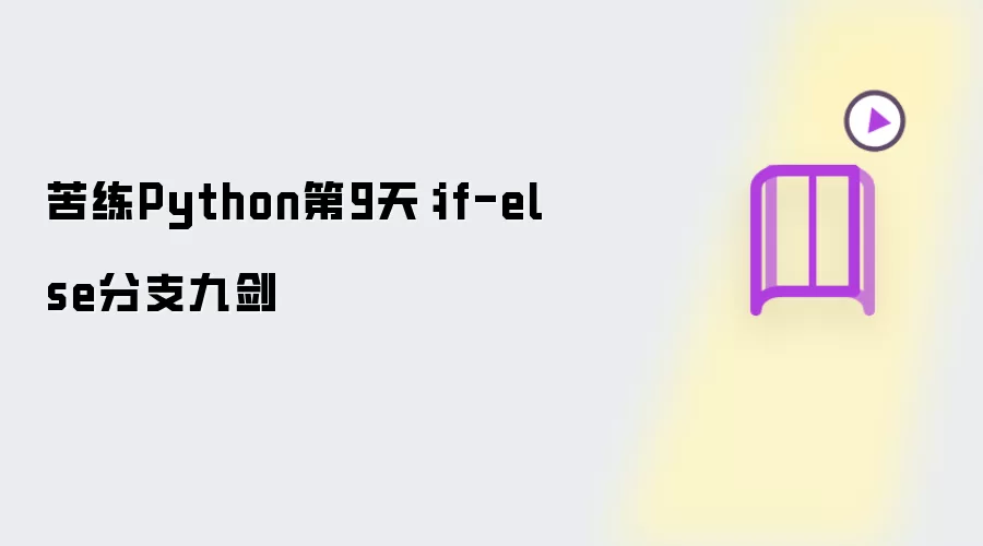 苦练Python第9天：if-else分支九剑