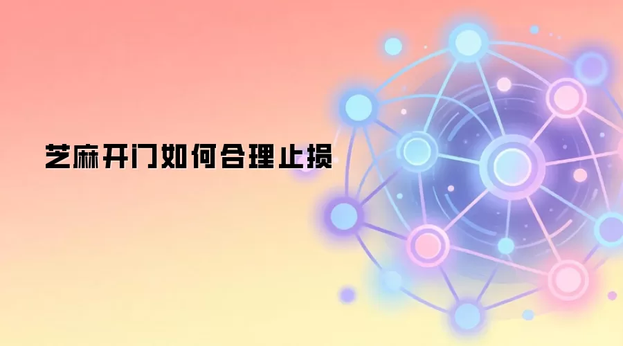 芝麻开门如何合理止损